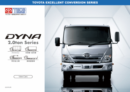 DYNA2.0tシリーズ ドライバン/冷凍車・保冷車/荷役省力車/車両運搬車