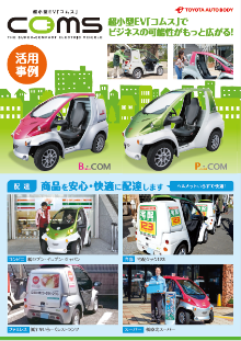 超小型EV「コムス」COMS活用事例