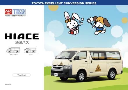 HIACE 幼児バス