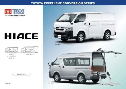 HIACE　バンシリーズ 低温冷凍バン/中温冷凍バン/クーリングバン/保冷バン/リフト付バン