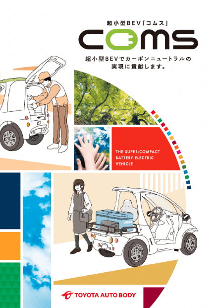 超小型EV「コムス」COMS